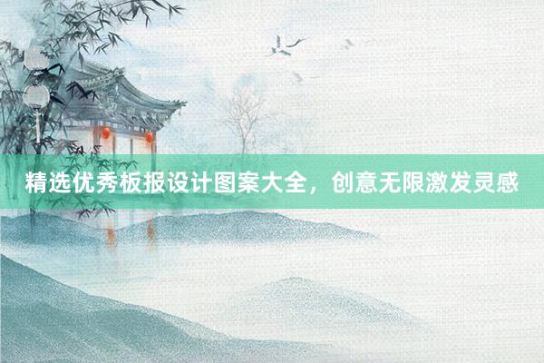 精选优秀板报设计图案大全，创意无限激发灵感