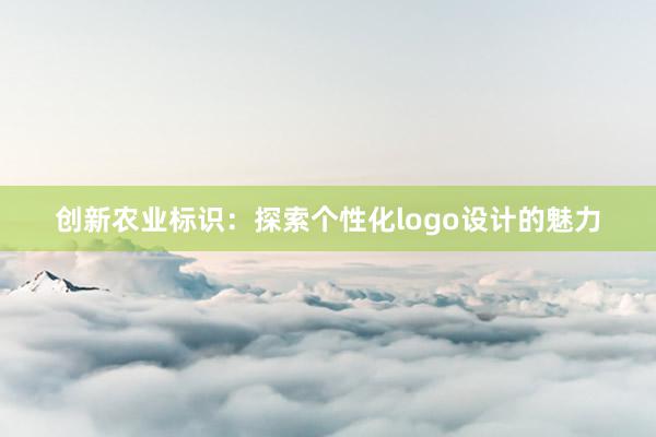 创新农业标识：探索个性化logo设计的魅力