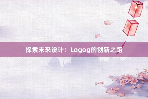 探索未来设计：Logog的创新之路