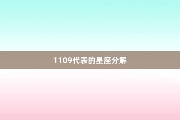 1109代表的星座分解